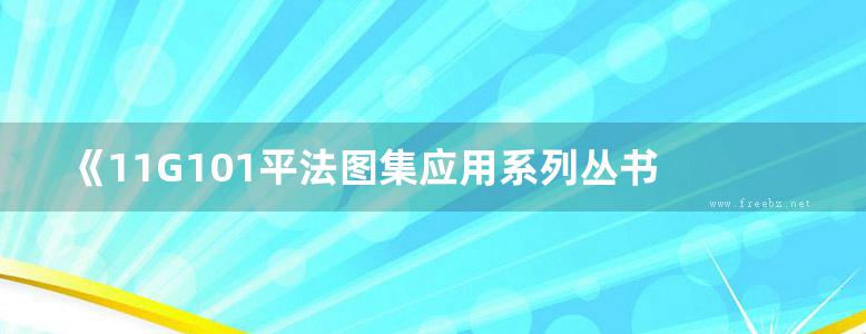 《11G101平法图集应用系列丛书 混凝土结构平法设计要点解析 》许佳琪 主编 2015年版